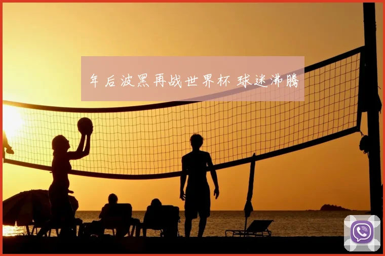 年后波黑再战世界杯 球迷沸腾