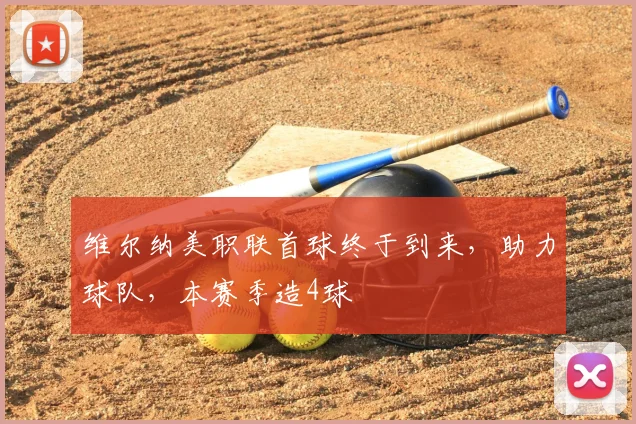 维尔纳美职联首球终于到来,助力球队,本赛季造4球