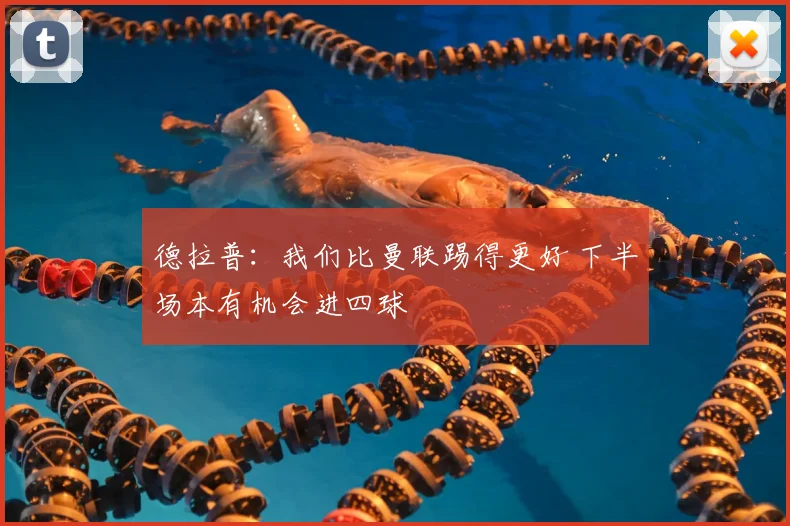 德拉普:我们比曼联踢得更好 下半场本有机会进四球