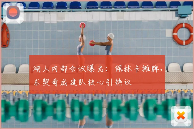 湖人内部会议曝光：佩林卡摊牌，东契奇成建队核心引热议