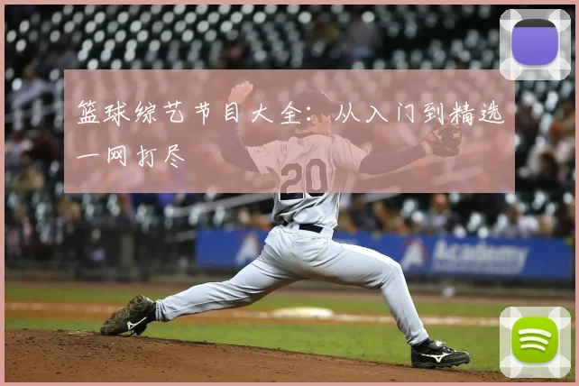篮球综艺节目大全：从入门到精选一网打尽