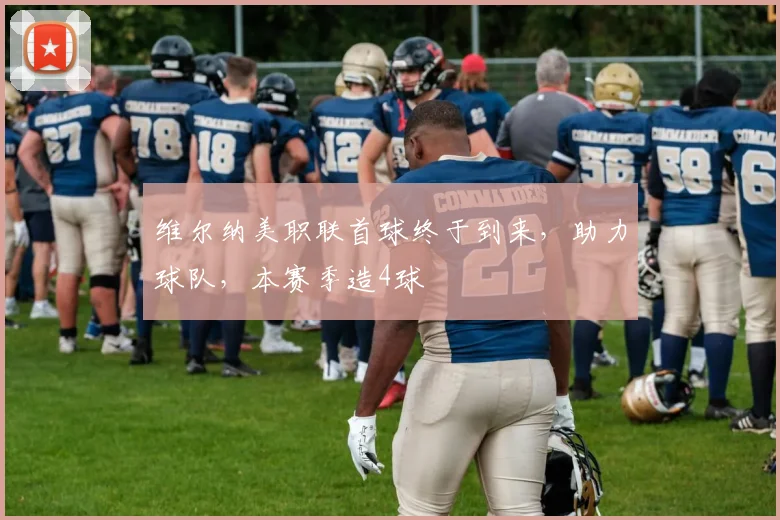 维尔纳美职联首球终于到来，助力球队，本赛季造4球