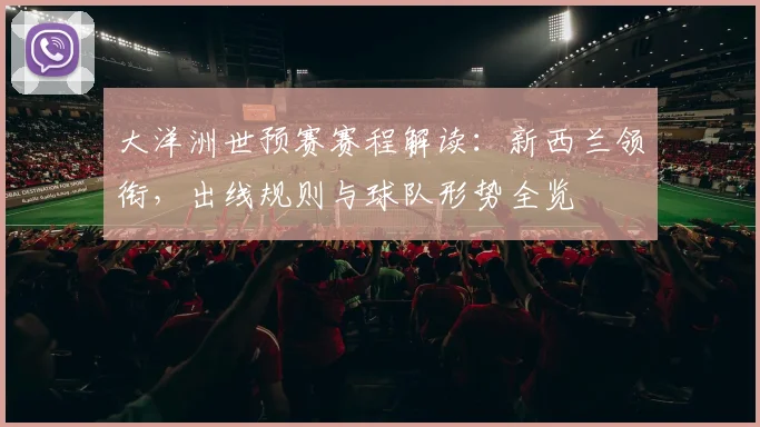 大洋洲世预赛赛程解读：新西兰领衔，出线规则与球队形势全览