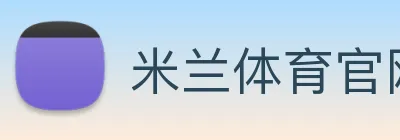 米兰体育官网 Logo